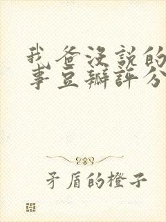 我爸没说的那件事豆瓣评分封面