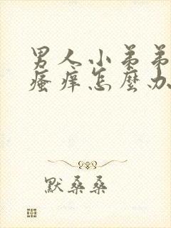 男人小弟弟里面瘙痒怎么办