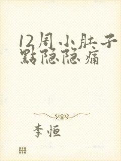 12周小肚子有点隐隐痛