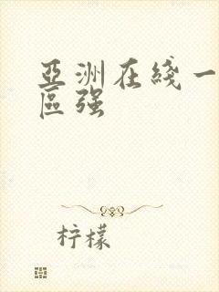亚洲在线一区二区强