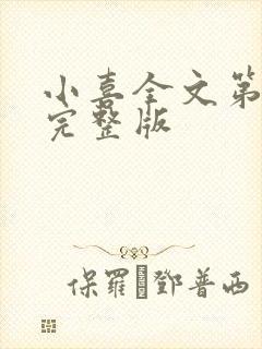 小喜全文第一部完整版封面