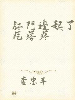 肛门边起了一个疙瘩疼