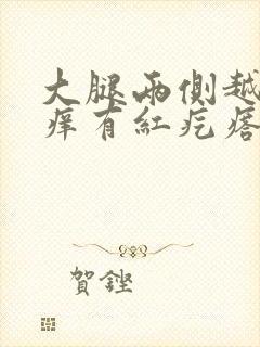 大腿两侧越抓越痒有红疙瘩