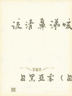 流清鼻涕咳黄痰