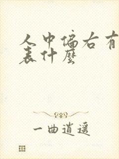 人中偏右有痣代表什么封面