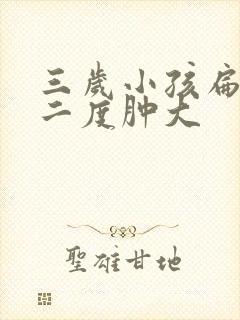 三岁小孩扁桃体二度肿大封面