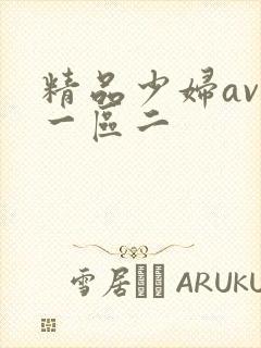 精品少妇av区一区二封面