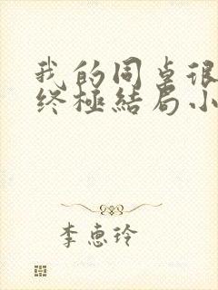 我的同桌很娇软终极结局小说全文