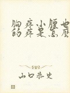 胸疼小腹也隐隐的疼是怎么回事