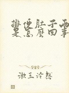 排便肚子两侧疼是怎么回事