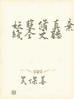 妖孽修真弃少在线全文听