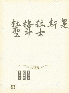 杜格拉斯是什么圣斗士