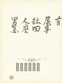 男人拉屎有血是怎么回事