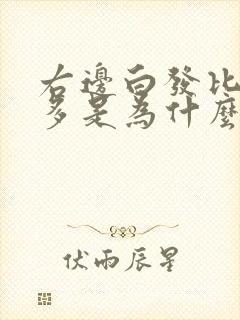 右边白发比左边多是为什么