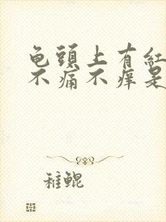 龟头上有红斑,不痛不痒是怎么回事封面