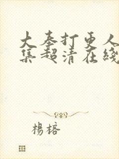 大奉打更人35集超清在线观看