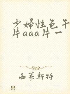 少妇性色午夜淫片aaa片一