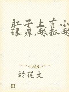 肚子上有小疙瘩很痒,越抓越痒