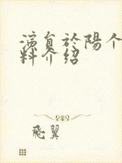 演员于阳个人资料介绍