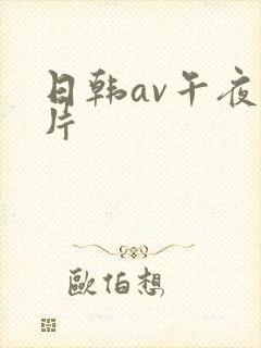 日韩av午夜爽片封面