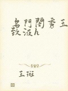 名门闺秀玉容紧致液h封面