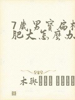 7岁男宝扁桃体肥大怎么办