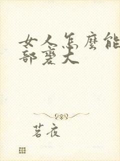 女人怎么能把胸部变大