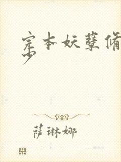 完本妖孽修真弃少