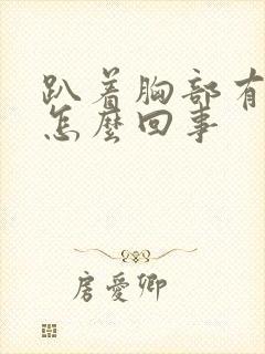 趴着胸部有点疼怎么回事