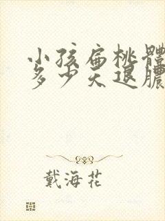 小孩扁桃体化脓多少天退脓