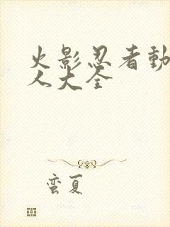 火影忍者动漫同人大全