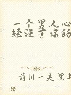 一个男人心里已经没有你的表现