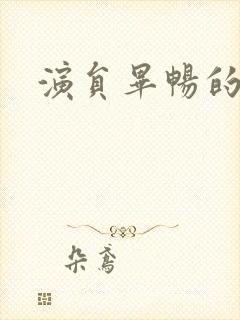 演员毕畅的照片