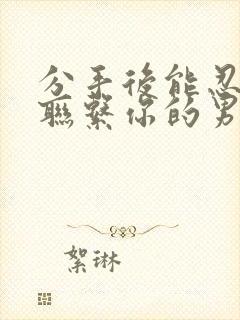 分手后能忍住不联系你的男人