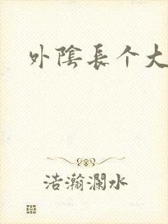 外阴长个大硬包