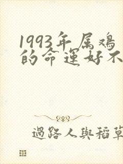 1993年属鸡的命运好不好