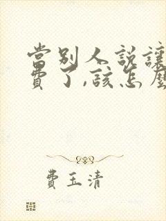 当别人说让你破费了,该怎么回复?