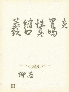 萎缩性胃炎会导致口臭吗