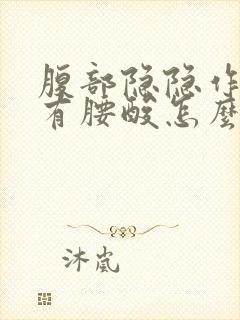 腹部隐隐作痛伴有腰酸怎么回事