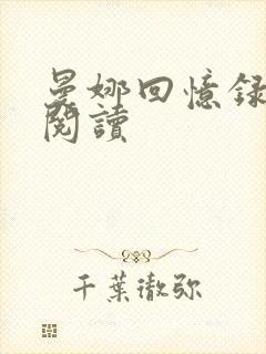 曼娜回忆录全文阅读