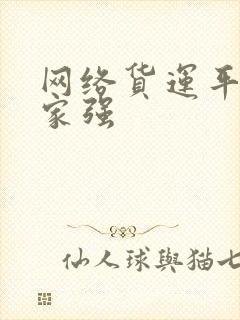 网络货运平台哪家强