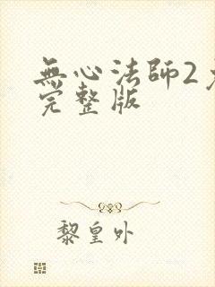 无心法师2免费完整版