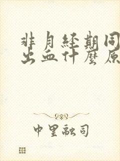 非月经期同房后出血什么原因