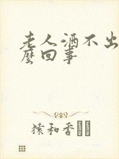 老人洒不出尿怎么回事