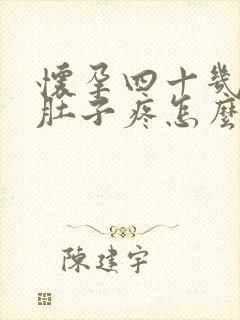 怀孕四十几天小肚子疼怎么回事