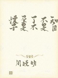 怀孕了不知道孩子是不是自己老公的怎么办