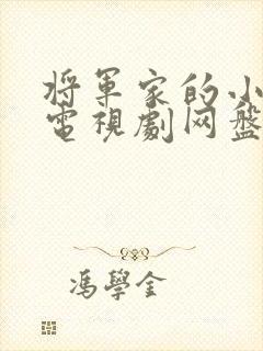 将军家的小娘子电视剧网盘资源