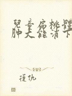 儿童扁桃体二度肿大能消下去吗封面