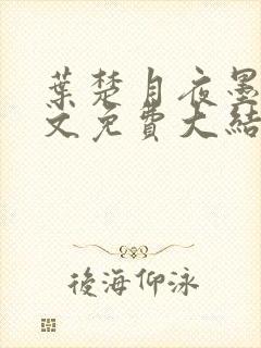 叶楚月夜墨寒全文免费大结局封面