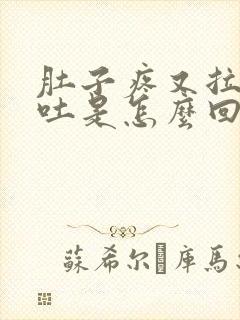 肚子疼又拉稀又吐是怎么回事封面